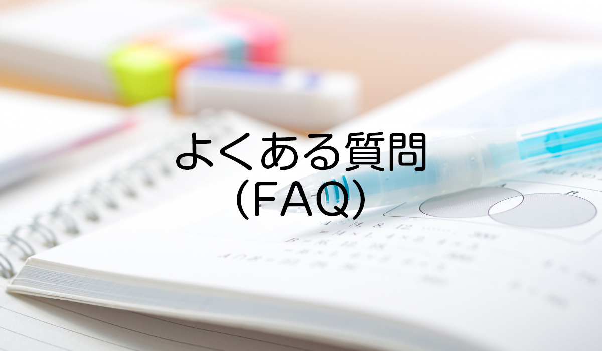 さくら塾 よくある質問（FAQ）