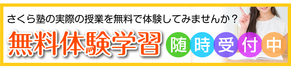 無料体験学習受付中