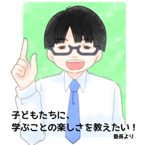 塾長のモットー