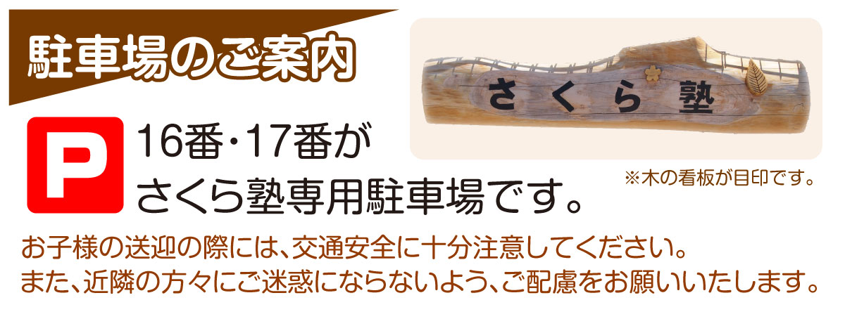 さくら塾専用駐車場（MEGAドン・キホーテ隣）