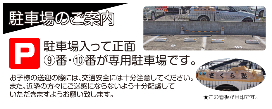 さくら塾専用駐車場
