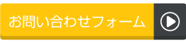 お問い合わせはお気軽に