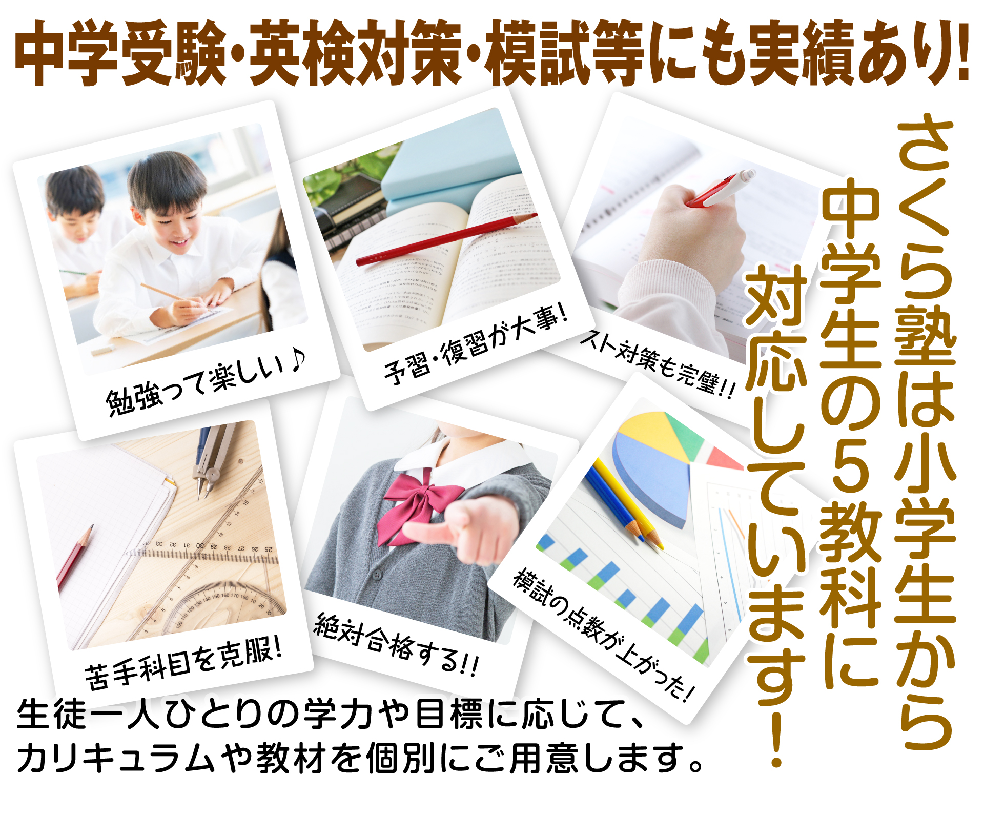 さくら塾は5教科対応！