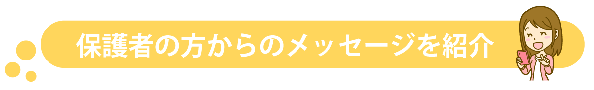 保護者様からのメッセージ