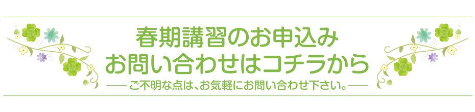 さくら塾の春季講習のお申し込み・お問い合わせ